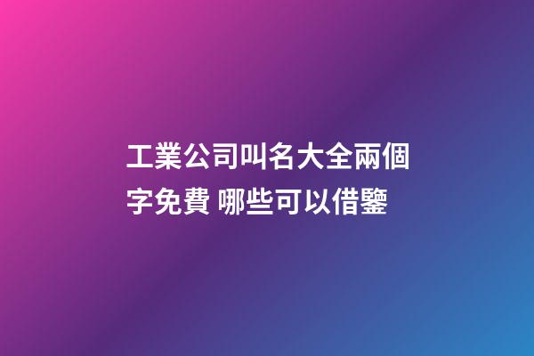 工業公司叫名大全兩個字免費 哪些可以借鑒-第1張-公司起名-玄機派